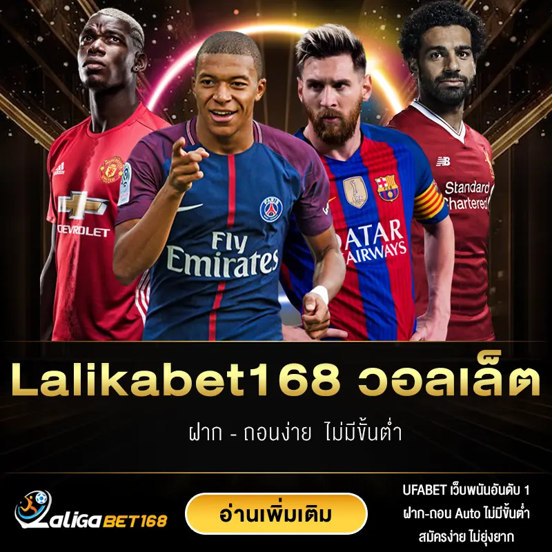 Lalikabet168 วอลเล็ต ฝากถอนง่าย ไม่มีขั้นต่ำ